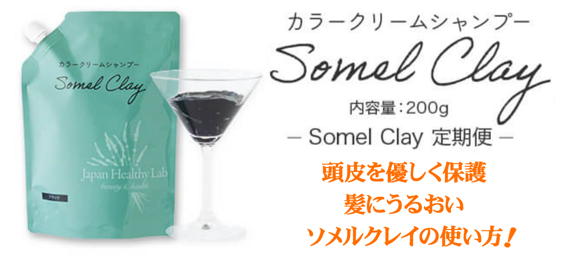 ソメルクレイなら初めての白髪染めも安心!頭皮と髪に優しい使い方